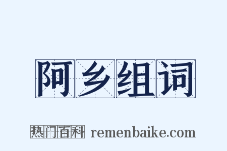 阿乡组词是什么意思的图片